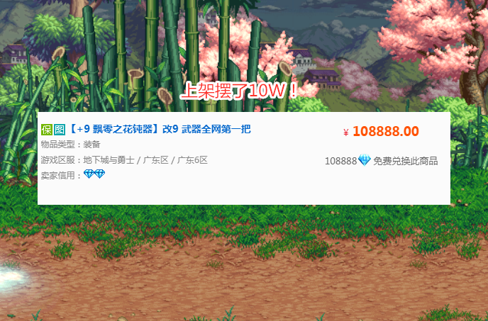 地下城与勇士|DNF：改9钝器后续来了！被上架摆10W，值不值引起热议