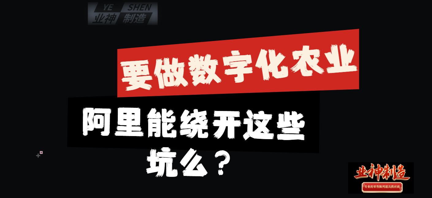生鲜|要做数字化农业，阿里能绕开这些坑么？
