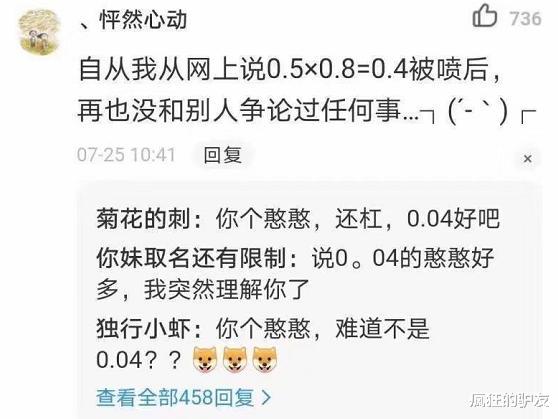 数学|“自从我说0.5乘0.8等于0.4被喷以后，就再也没跟别人争论过任何事”智商感人啊哈哈