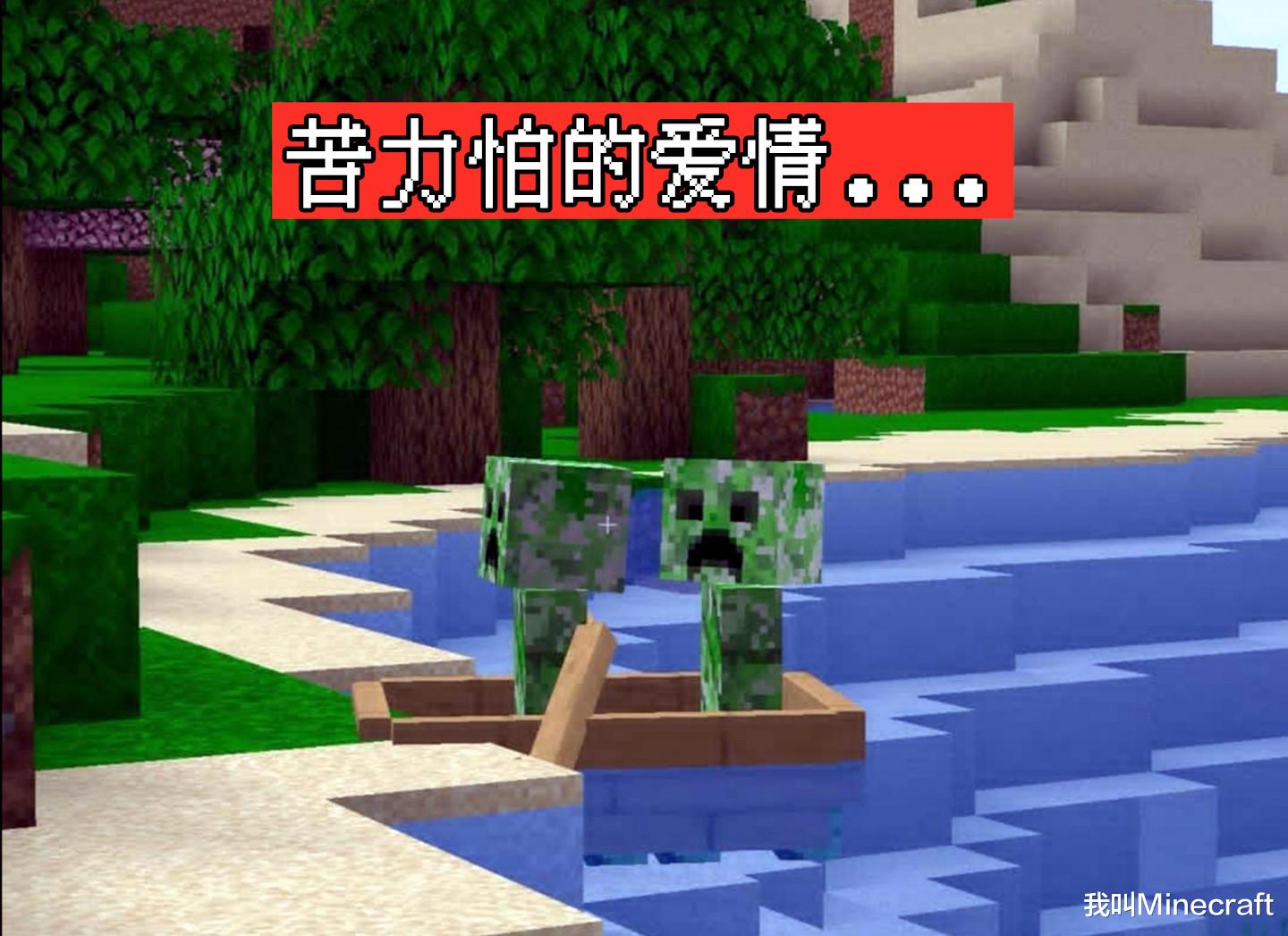 我的世界|我的世界：9张在非常巧合之下，玩家拍下mc存在“爱情”的证据！