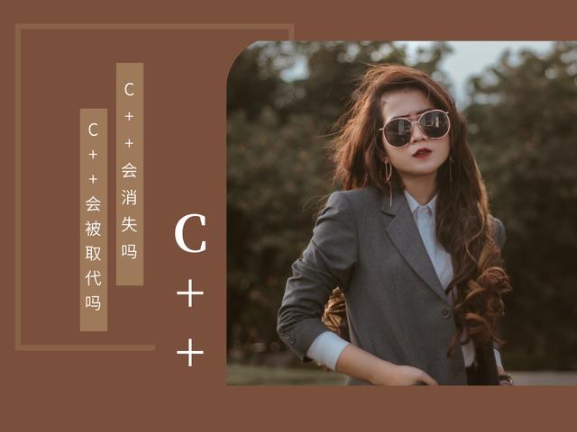 C++|C++会被取代或者淘汰吗