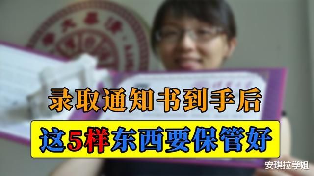 高校|录取通知书到手后,这5样东西切记要保管好,丢了会很麻烦