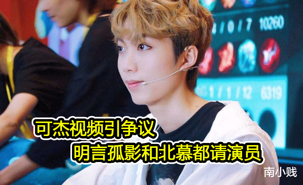 可杰|可杰发布视频引争议，明言孤影和北慕都请演员，价格之贵难以想象
