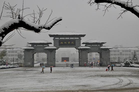 池州学院：高考“二本”压线，不想去三本和专科，可以参考这些院校