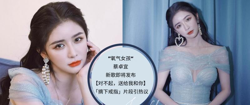 蔡卓宜|“氧气女孩” 蔡卓宜新歌预告，片段引网友热议是否唱出离婚心境