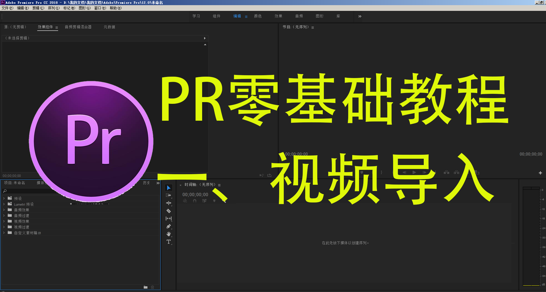 |〖PR零基础教程〗一、PR如何导入视频，手把手教你剪辑视频
