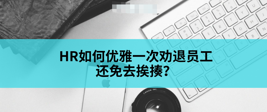 『离职』头条员工吐槽：绩效差被HR劝退，果断拒绝！结果HR的话让他蒙了