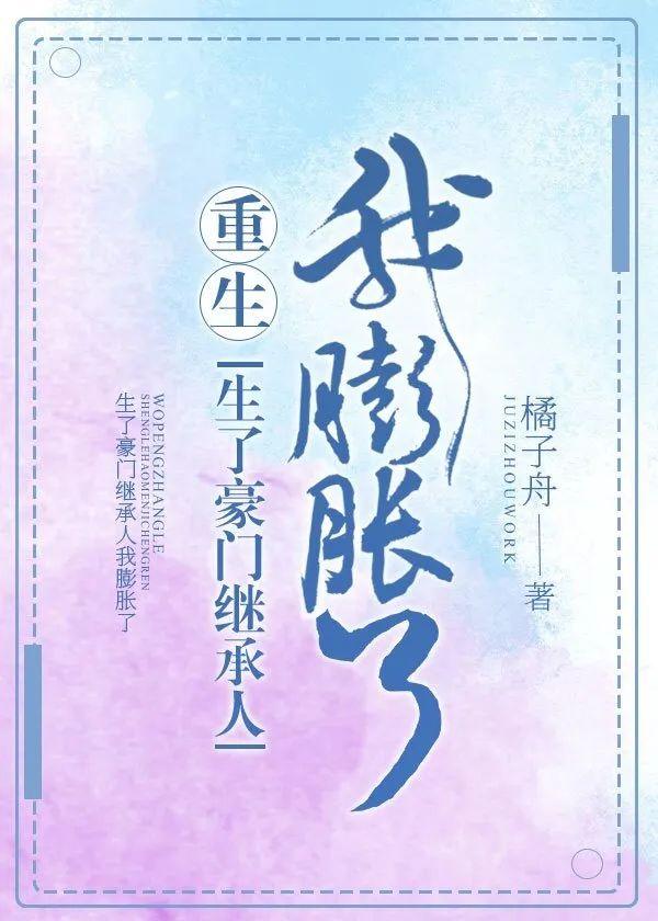 「耽美」三月推文：8本【耽美豪门文】
