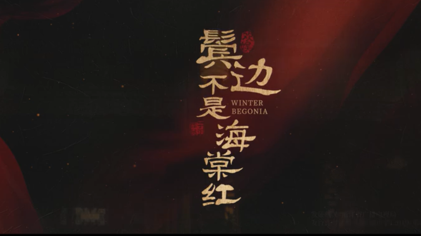 黄晓明■《鬓边不是海棠红》上线，尹正惊艳，黄晓明演技在线是控油成功了吗？