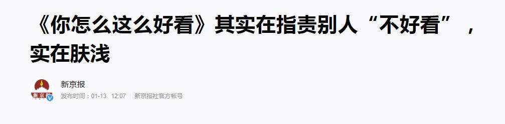 【你怎么这么好看】从《你怎么这么好看》到负债797亿,伪精致正在毁掉祖国下一代