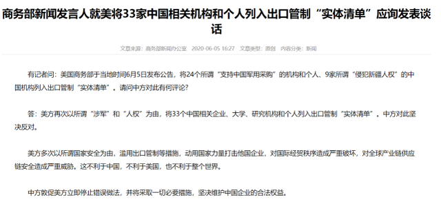 『白宫』美将33家中国机构和个人列入“实体清单” 商务部回应