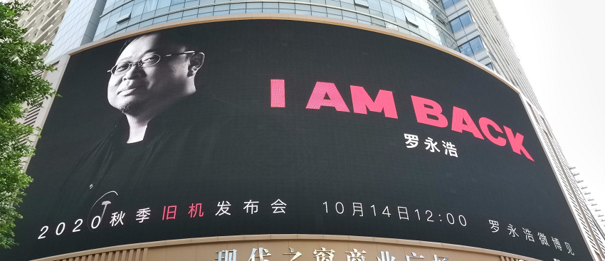 罗永浩|老罗回归手机行业?14号召开的“旧机”发布会,究竟是啥