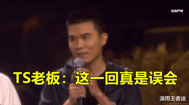 ts电竞|TS又欠薪？暖阳等选手齐发声！TS老板：破碎这波操作差点把我抬走！