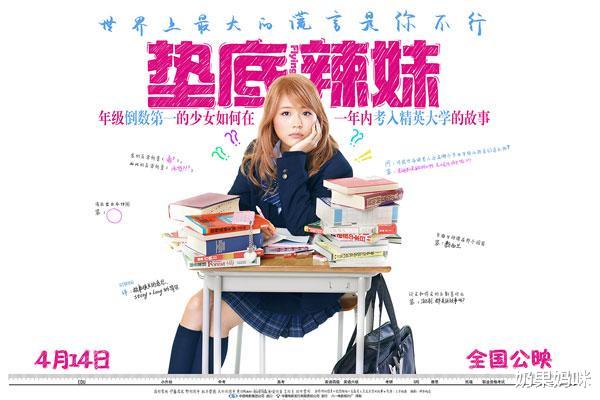 『垫底辣妹』《垫底辣妹》：年级倒数却考上重点大学，离不开“登门槛效应”