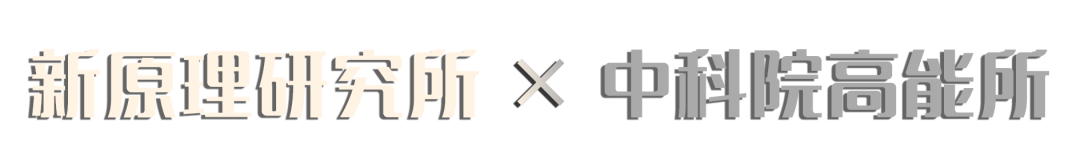 物理学家|本文,高能!