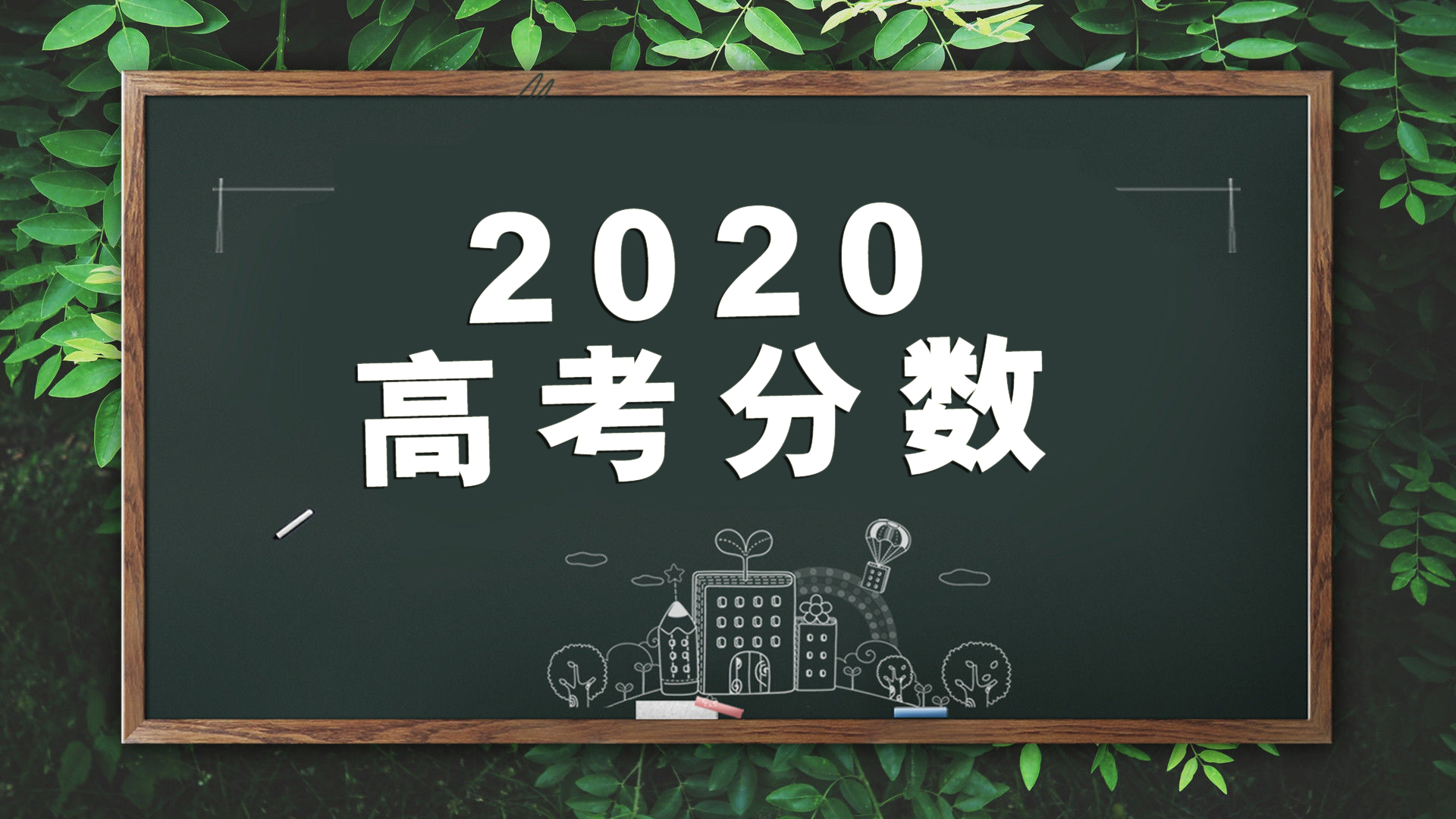 |2020全国22省高考分数线、高考人数出炉，以及2019分数对比情况