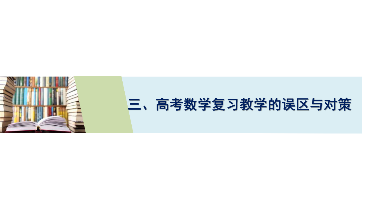数学|备考资讯丨新高三，2021年新高考数学科新动向与备考建议