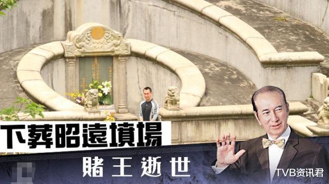 「赌王」赌王葬身之地！98岁何鸿燊安详离世，遗体将与何东族人同眠风水地