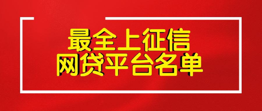 「网贷平台」网贷究竟上不上征信?已上征信的网贷平台名单曝光!赶紧查阅!