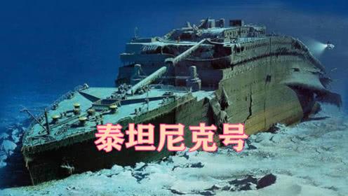 科学家@为什么泰坦尼克号沉没至今，却无人敢打捞？科学家：碰都不敢碰！