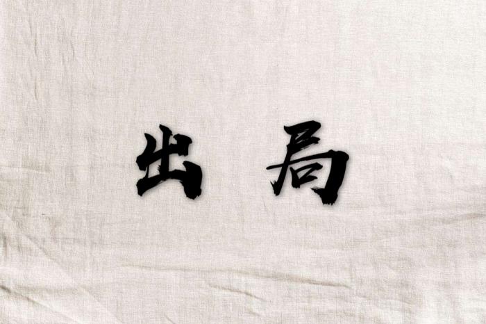 「」真正做事的老实人为什么老被领导骂？