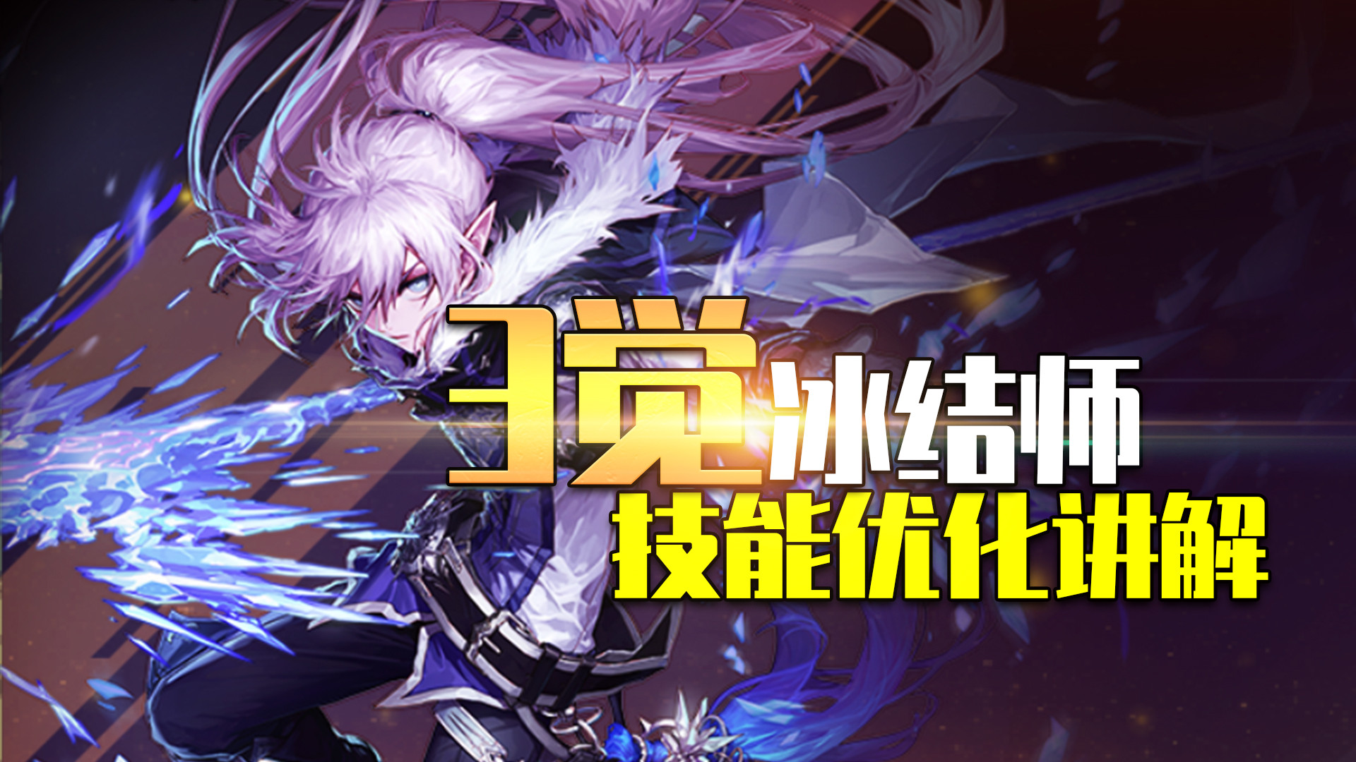 dnf:韩服冰结师三次觉醒技能优化讲解,三觉照搬剑神技能动作?