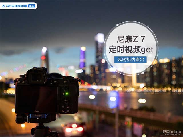 5G|教你一键制作酷炫延时摄影 尼康Z 7定时视频Get