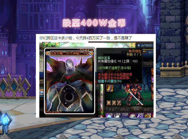 「地下城与勇士」DNF：左槽12属强卡大跌？拍卖行缩水几十倍，一张才400W金币！