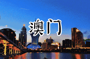 澳门|官宣!澳门开放!往来无需隔离