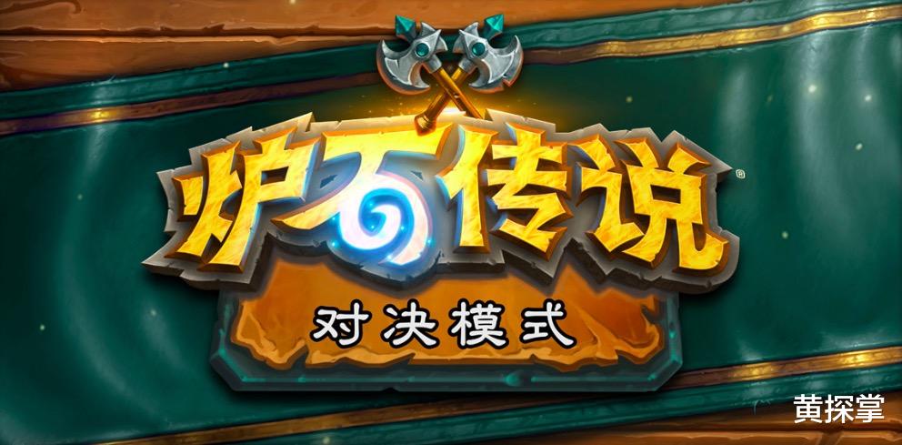 炉石传说|炉石传说对决模式开放,上古之神的低语\乱入\,回首全是回忆