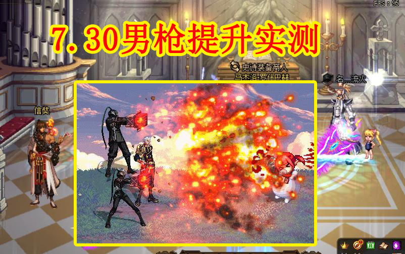 国服|DNF正式服：7.30男枪提升实测，漫游增伤不足7%，SPK用脚做平衡