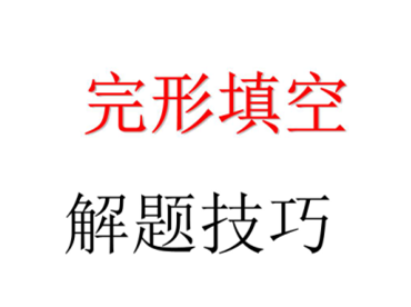 away▲2020高考英语完形填空解题技巧，很全面！附高频词汇总