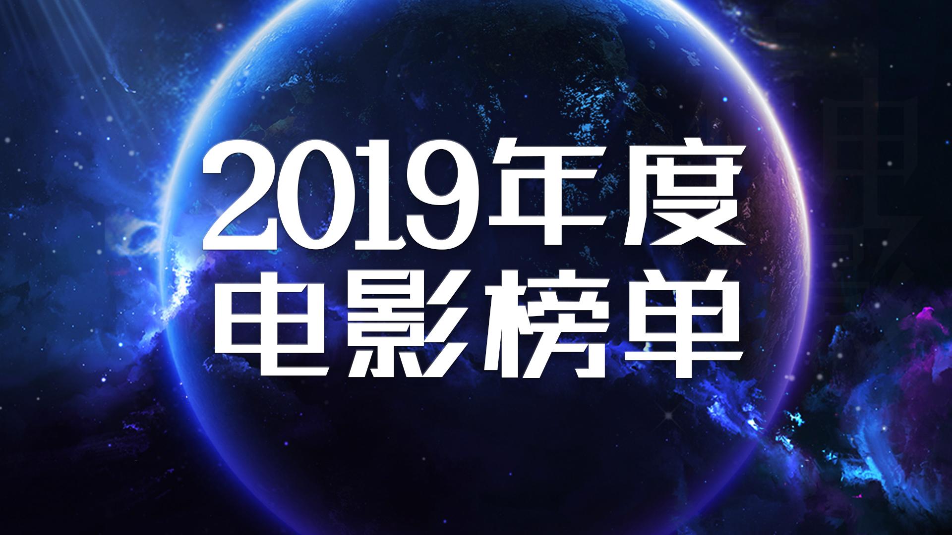 爱情电影：2019年度电影榜单，十大科幻/动作/动画/喜剧/恐怖/爱情电影