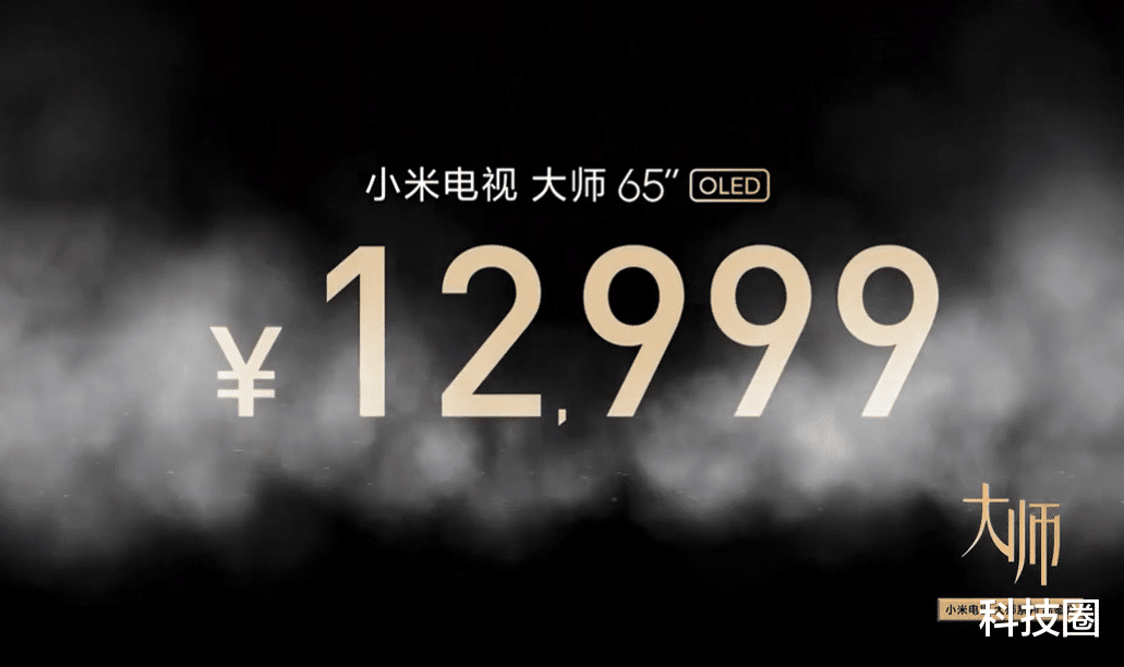 「小米科技」四边近乎无边框120Hz刷新率小米大师系列发布，售价12999元