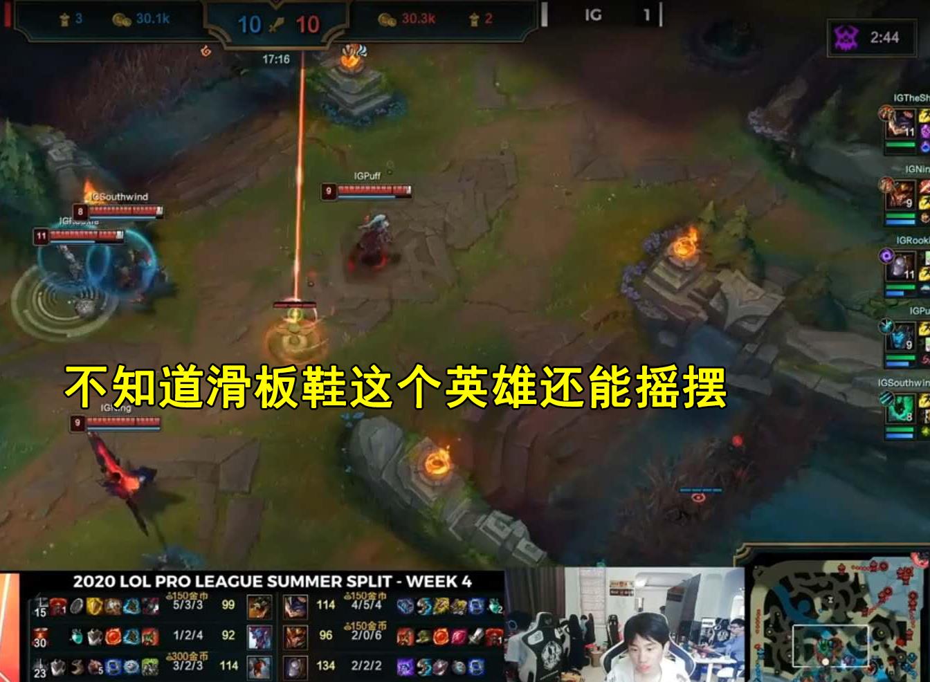 『ig』Doinb直播回应败IG，不知道滑板鞋能摇摆，输的阵容训练赛赢很多