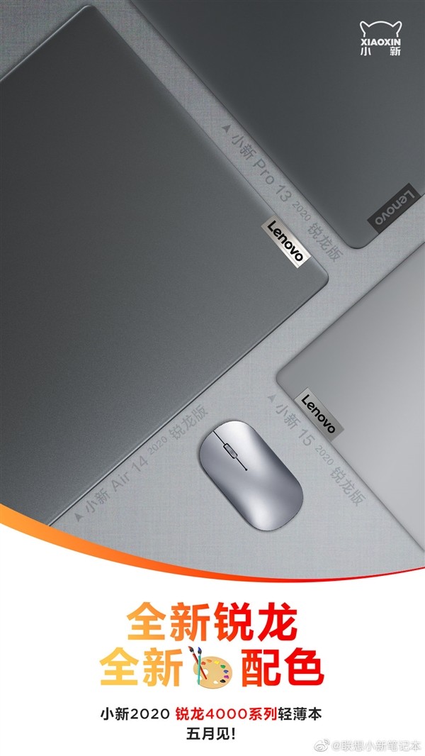 小米科技■联想小新 2020 锐龙4000系列笔记本官宣，五月即将上市