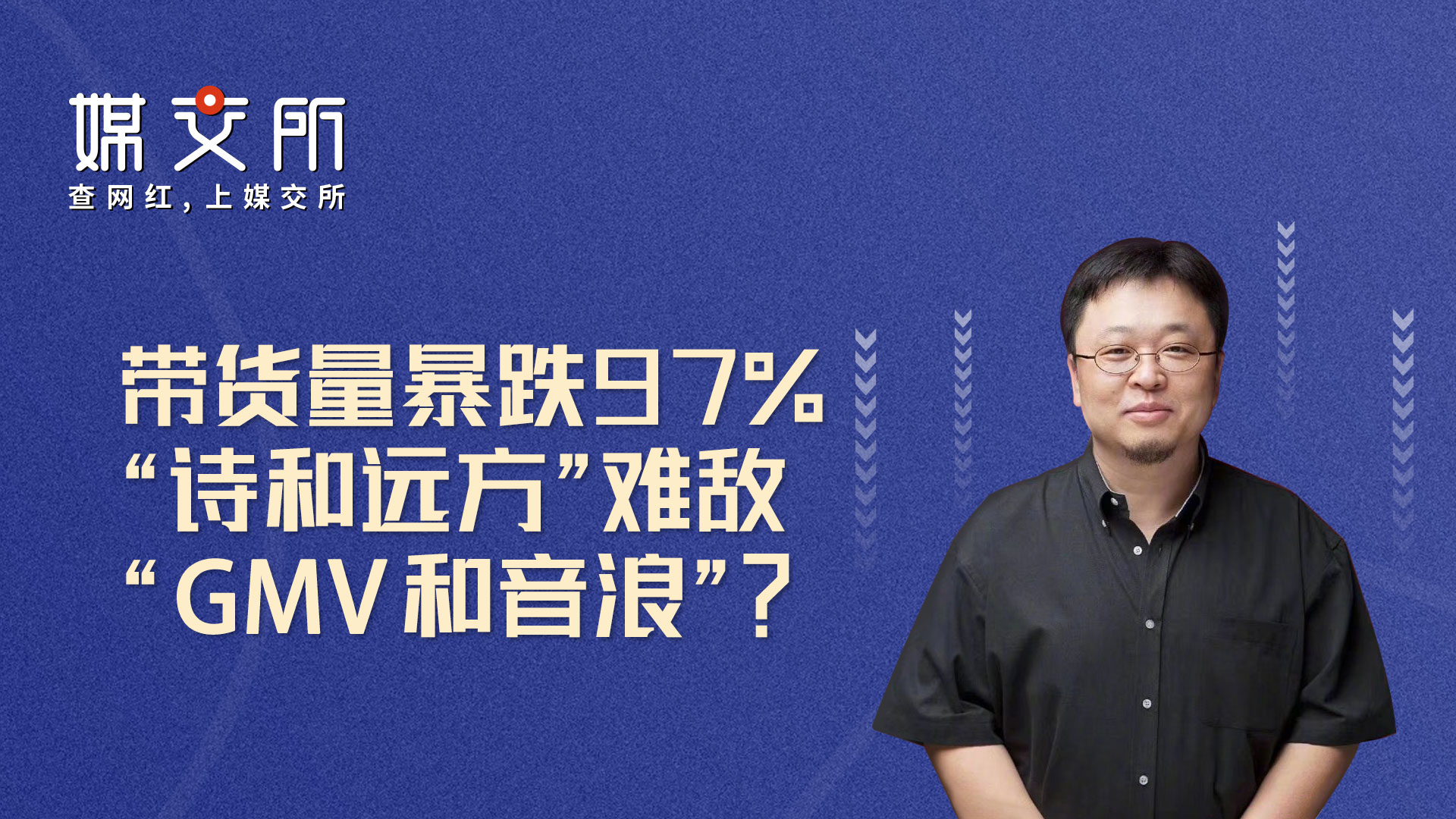 电影|带货量暴跌97%，“诗和远方”难敌“GMV和音浪”？