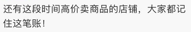 一罩难求，可是有些平台吃相太难看！