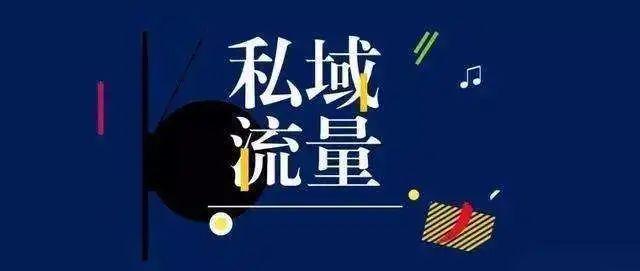 Win10|互联网时代，私域流量才是赚钱的捷径，五步教你打造流量池