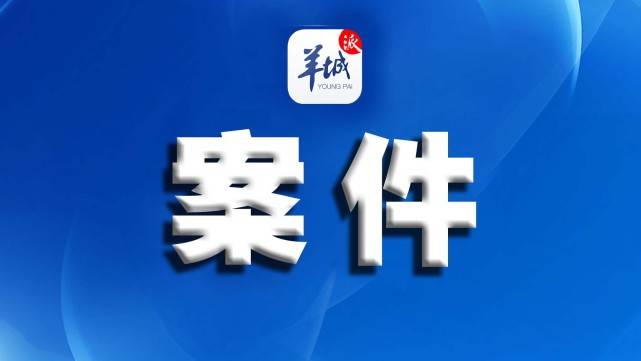 羊城派|广东一男子杀死情人后，照常出门打麻将，还陪死者儿子到公安报案……