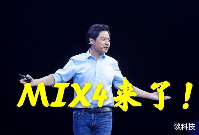 #小米科技#小米MIX 4真机曝光，120W快充+骁龙875+16GB，价格是亮点