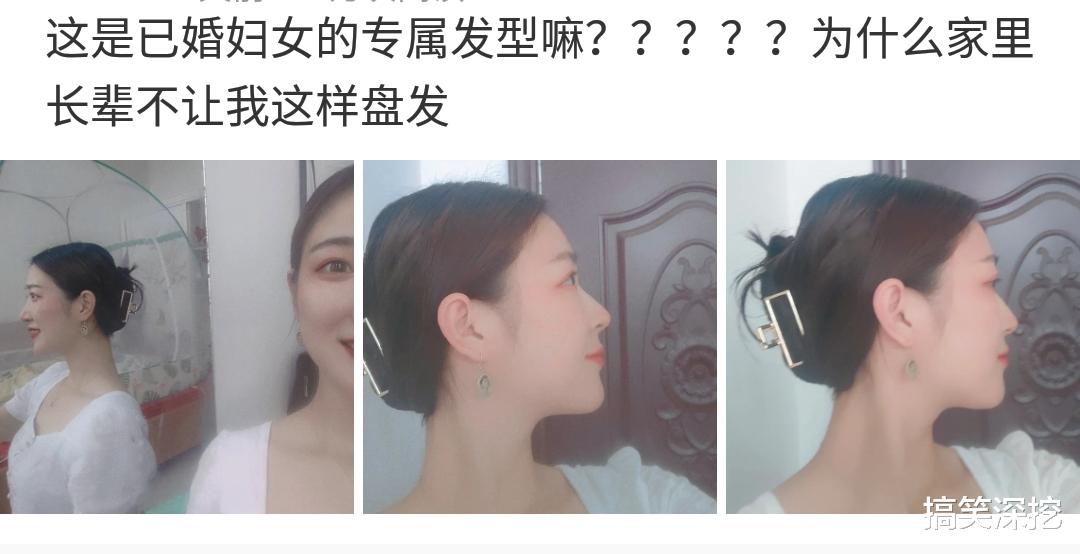 发型|这是已婚妇女的专属发型吗?为啥家里长辈都不让我这样盘发!评论真实了