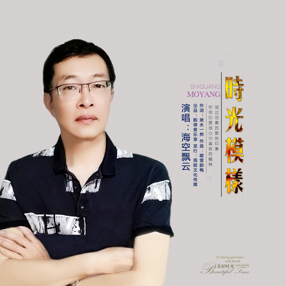 时光模样|海空飘云2020推出最新流行单曲《时光模样》今日上线