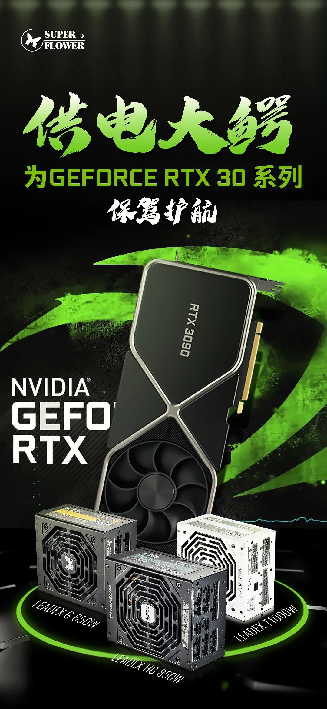 GeForce|强劲动力，振华电源为GeForce RTX 30系列保驾护航！