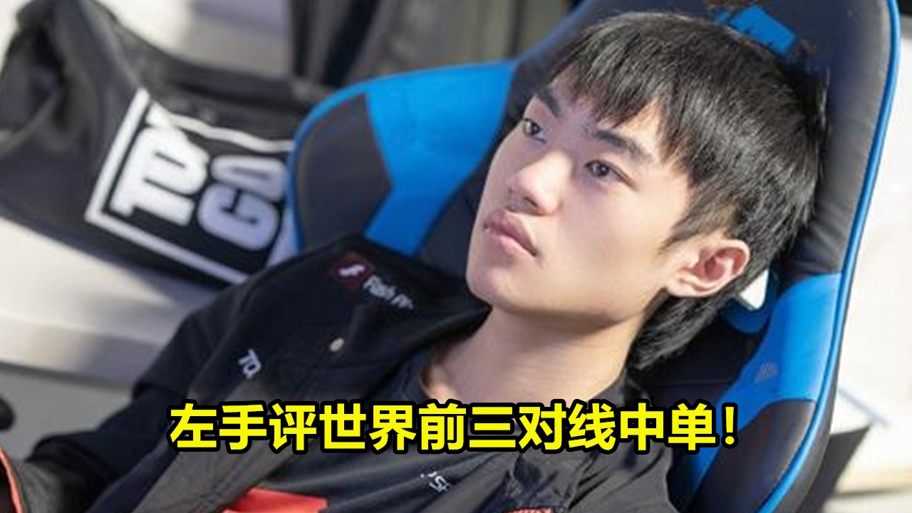中单|Kinght谈世界对线前3中单TOP3！rookie最猛，faker现在不行，自己有2英雄无敌