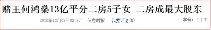「何鸿燊」赌王何鸿燊家族之“多人运动 ”