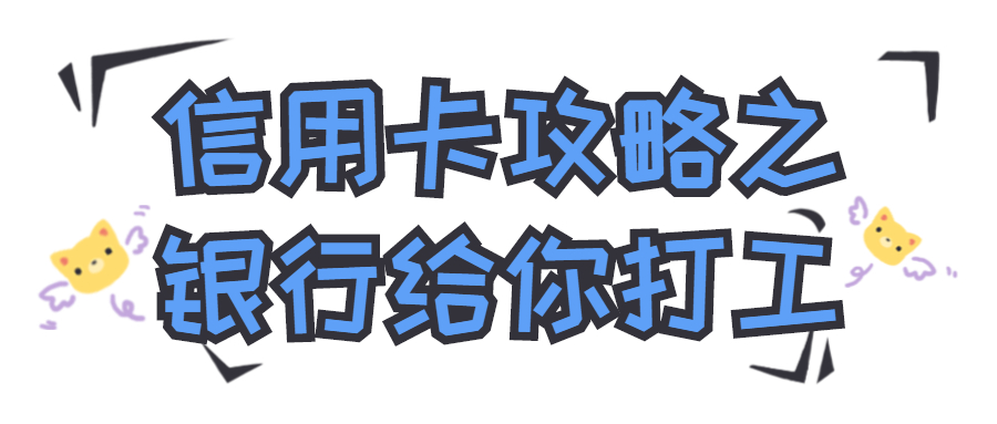 信用卡|信用卡最强用卡攻略：提额、养卡、薅羊毛三不误！