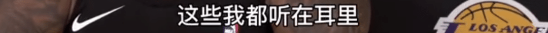勒布朗·詹姆斯|不敢来西部？詹姆斯：老子现在西部第一！这口气足足憋了15年啊...