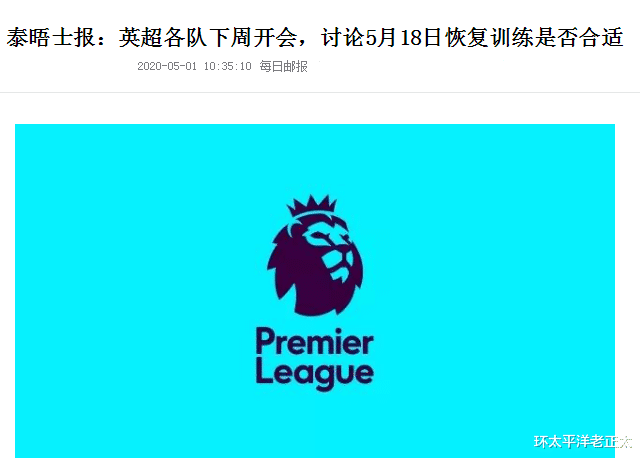 英超▲荒唐！英国疫情升至全球第四，英超重启却进入倒计时，中国球迷犀利讽刺