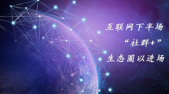 电子商务|不做社群，未来无商可做！